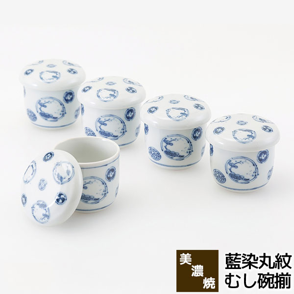 【取寄品】 美濃焼 藍染丸紋 むし碗揃蒸し碗 茶碗蒸し 蒸し茶碗 煮物碗 煮物鉢 蓋物 和風 伝統柄 和柄 和食器セット おしゃれ かわいい 可愛い 普段使い 電子レンジ対応 食洗機対応 ギフト お祝い プレゼント 母の日 結婚祝い 贈り物 磁器 日本製