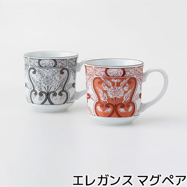 樂天商城 - 【取寄品】 エレガンス マグペアマグカップ コーヒーマグ ペアセット コップ スープマグ 洋食器セット 古伊万里文様 おしゃれ かわいい 可愛い エレガント 華やか モダン 洋風 電子レンジ対応 食洗機対応 ギフト お祝い プレゼント 母の日 結婚祝い 磁器 日本製