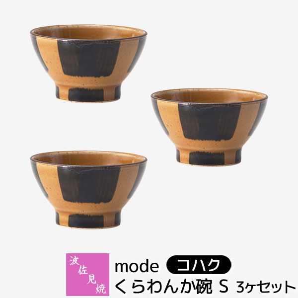波佐見焼modeくらわんか碗S3ヶ...