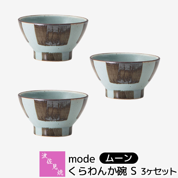波佐見焼modeくらわんか碗S3ヶ...