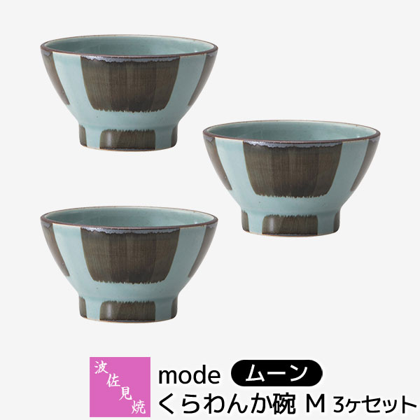 樂天商城 - 【取寄品】 波佐見焼 mode くらわんか碗M 3ヶセット ＜ムーン＞小さめお茶碗 小鉢 ご飯茶碗 ごはん茶碗 お茶わん ライスボウル おしゃれ かわいい 可愛い 和食器セット 普段使い ギフト お祝い プレゼント 電子レンジ対応 食洗機対応 母の日 結婚祝い 磁器 日本製