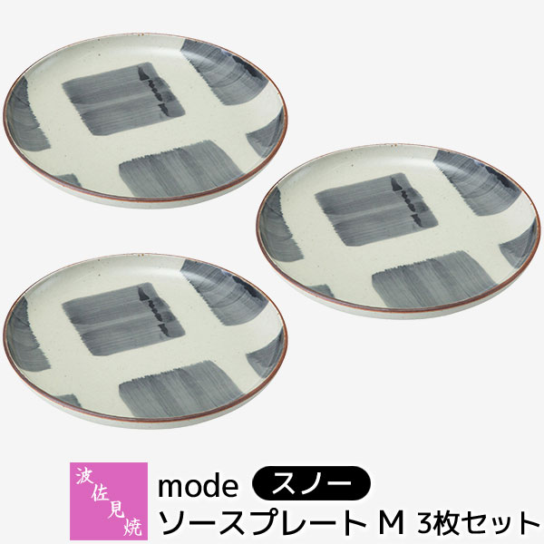【取寄品】 波佐見焼 mode ソースプレートM 3枚セット ＜スノー＞ケーキ皿 デザート皿 前菜皿 サラダ皿 中皿 取り皿 丸皿 お皿 取皿 おしゃれ かわいい 可愛い 食器セット 普段使い ギフト お祝い プレゼント 電子レンジ対応 食洗機対応 母の日 結婚祝い 磁器 日本製