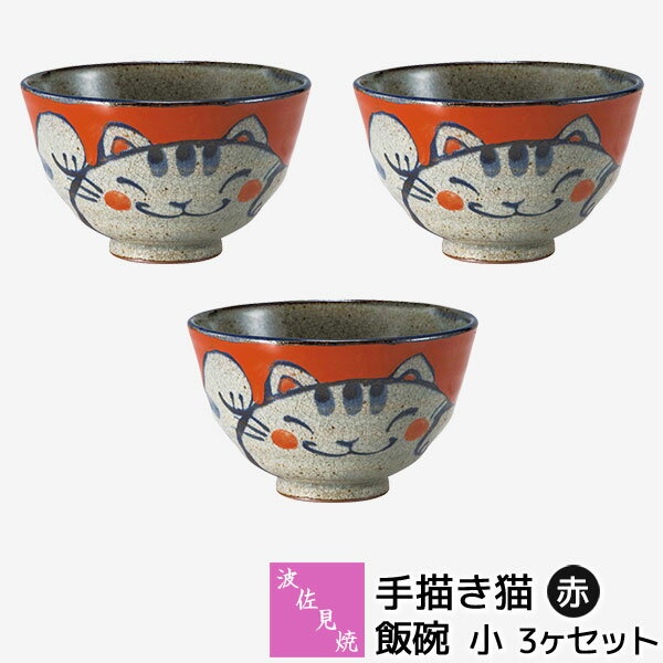 波佐見焼手描き猫飯碗小・赤3ヶセッ...