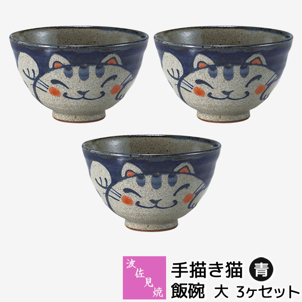 波佐見焼手描き猫飯碗大・青3ヶセッ...