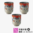 【取寄品】 波佐見焼 手描き猫 湯呑 小・赤 3ヶセット湯呑み 湯のみ 湯飲み コップ ねこ柄 猫好き ねこ好き にゃんこ おしゃれ かわいい 可愛い 和食器セ...