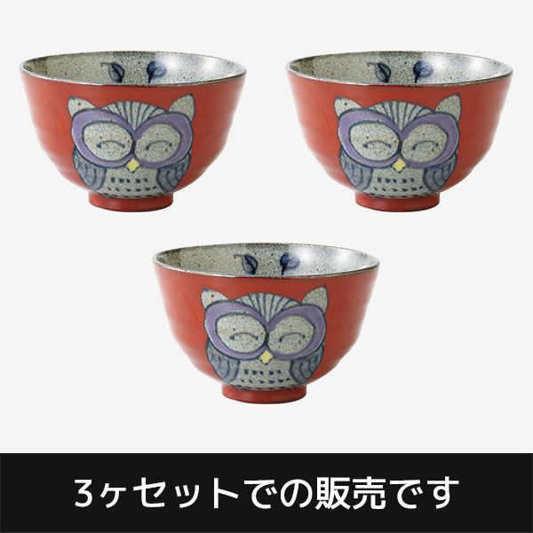 【取寄品】 波佐見焼 手描ふくろう 飯碗 小・赤 3ヶセット小さめお茶碗 ご飯茶碗 ごはん茶碗 フクロウ お茶わん ライスボウル 小鉢 女性用 おしゃれ かわいい 可愛い 和食器セット 普段使い ギフト お祝い プレゼント 母の日 結婚祝い 陶器 日本製