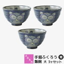 【取寄品】 波佐見焼 手描ふくろう 飯碗 大・青 3ヶセットお茶碗 ご飯茶碗 ごはん茶碗 フクロウ お茶わん ライスボウル 小鉢 男性用 おしゃれ かわいい 可...