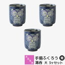 【取寄品】 波佐見焼 手描ふくろう 湯呑 大・青 3ヶセット湯呑み 湯のみ 湯飲み コップ フクロウ おしゃれ かわいい 可愛い 和食器セット 茶器 普段使い ...