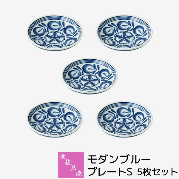【取寄品】 波佐見焼 モダンブルー プレートS 5枚セット小皿 豆皿 まめ皿 手塩皿 醤油皿 薬味皿 お漬け..