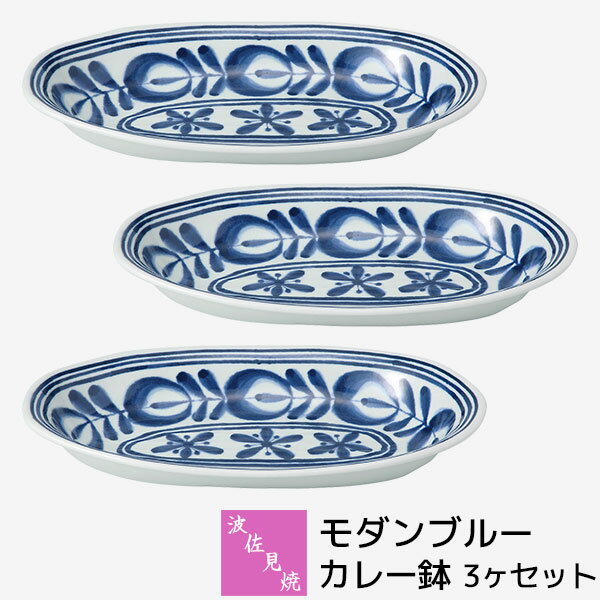 Rakuten - 【取寄品】 波佐見焼 モダンブルー カレー鉢 3ヶセットカレー皿 パスタ皿 シチュー 盛り皿 盛皿 オードブル皿 多用皿 おしゃれ かわいい 可愛い 北欧風 花柄 食器セット 普段使い ギフト お祝い プレゼント 電子レンジ対応 食洗機対応 母の日 結婚祝い 磁器 日本製