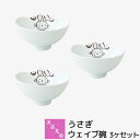 【取寄品】 波佐見焼 うさぎ ウェイブ碗 3ヶセットボウル 小鉢 取り皿 子供用食器 子ども用 こども用 子供向け うさぎ柄 小さい お皿 お茶碗 ウサギ おし...