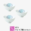 【取寄品】 波佐見焼 ぞう ウェイブ碗 3ヶセットボウル 小鉢 取り皿 子供用食器 子ども用 こども用 子供向け 象柄 小さい お皿 お茶碗 ゾウ おしゃれ か...