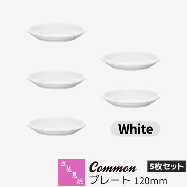 樂天商城 - 【取寄品】 波佐見焼 Common プレート 120mm 5枚セット White白い ホワイト 小皿 取り皿 取皿 お皿 丸皿 食器セット おしゃれ かわいい 可愛い シンプル 普段使い グッドデザイン賞 電子レンジ対応 食洗機対応 ギフト お祝い プレゼント 母の日 結婚祝い 日本製