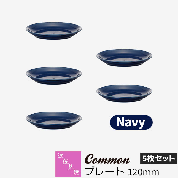 樂天商城 - 【取寄品】 波佐見焼 Common プレート 120mm 5枚セット Navyネイビー 紺色 小皿 取り皿 取皿 お皿 丸皿 洋食器セット おしゃれ かわいい 可愛い シンプル 普段使い グッドデザイン賞 電子レンジ対応 食洗機対応 ギフト お祝い プレゼント 母の日 結婚祝い 日本製