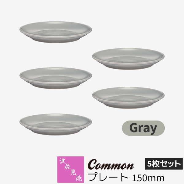 樂天商城 - 【取寄品】 波佐見焼 Common プレート 150mm 5枚セット Grayグレー デザート皿 取り皿 取皿 お皿 丸皿 食器セット おしゃれ かわいい 可愛い シンプル 普段使い グッドデザイン賞 電子レンジ対応 食洗機対応 ギフト お祝い プレゼント 母の日 結婚祝い 日本製
