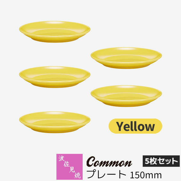 樂天商城 - 【取寄品】 波佐見焼 Common プレート 150mm 5枚セット Yellow黄色い イエロー デザート皿 取り皿 お皿 丸皿 食器セット おしゃれ かわいい 可愛い シンプル 普段使い グッドデザイン賞 電子レンジ対応 食洗機対応 ギフト お祝い プレゼント 母の日 結婚祝い 日本製