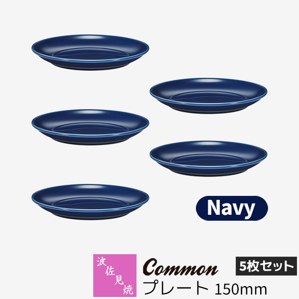 樂天商城 - 【取寄品】 波佐見焼 Common プレート 150mm 5枚セット Navyネイビー 紺色 デザート皿 取り皿 お皿 丸皿 食器セット おしゃれ かわいい 可愛い シンプル 普段使い グッドデザイン賞 電子レンジ対応 食洗機対応 ギフト お祝い プレゼント 母の日 結婚祝い 磁器 日本製