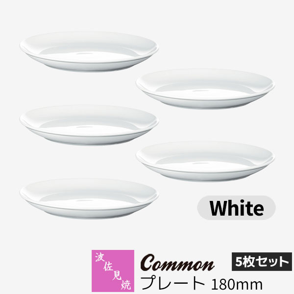 樂天商城 - 【取寄品】 波佐見焼 Common プレート 180mm 5枚セット White白い ホワイト デザート皿 ケーキ皿 取り皿 お皿 食器セット おしゃれ かわいい 可愛い シンプル 普段使い グッドデザイン賞 電子レンジ対応 食洗機対応 ギフト お祝い プレゼント 母の日 結婚祝い 日本製