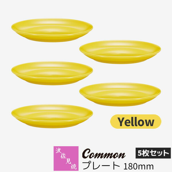 Rakuten - 【取寄品】 波佐見焼 Common プレート 180mm 5枚セット Yellow黄色い イエロー デザート皿 ケーキ皿 取り皿 お皿 食器セット おしゃれ かわいい 可愛い シンプル 普段使い グッドデザイン賞 電子レンジ対応 食洗機対応 ギフト お祝い プレゼント 結婚祝い 日本製
