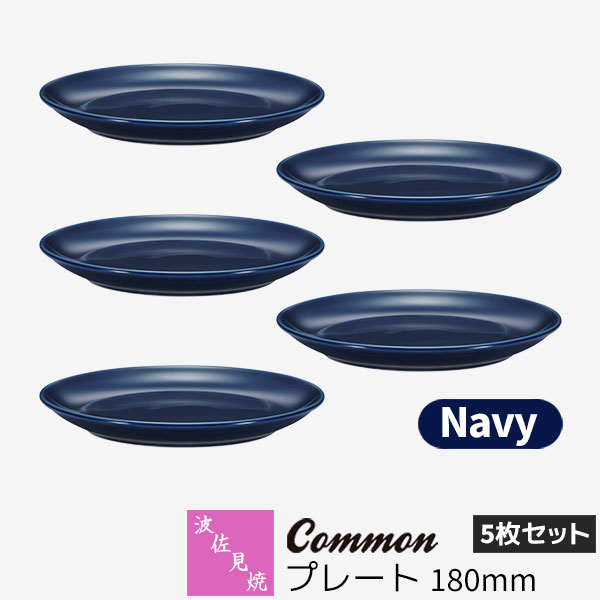 樂天商城 - 【取寄品】 波佐見焼 Common プレート 180mm 5枚セット Navyネイビー 紺色 デザート皿 ケーキ皿 取り皿 お皿 食器セット おしゃれ かわいい 可愛い シンプル 普段使い グッドデザイン賞 電子レンジ対応 食洗機対応 ギフト お祝い プレゼント 母の日 結婚祝い 日本製