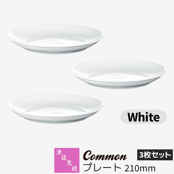 樂天商城 - 【取寄品】 波佐見焼 Common プレート 210mm 3枚セット White白い ホワイト 中皿 メイン料理 ディッシュプレート ケーキ皿 デザート皿 食器セット おしゃれ かわいい シンプル 普段使い グッドデザイン賞 電子レンジ対応 食洗機対応 ギフト お祝い プレゼント 日本製