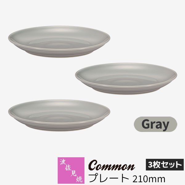 樂天商城 - 【取寄品】 波佐見焼 Common プレート 210mm 3枚セット Grayグレー 中皿 メイン料理 ディッシュプレート ケーキ皿 デザート皿 食器セット おしゃれ かわいい 可愛い シンプル 普段使い グッドデザイン賞 電子レンジ対応 食洗機対応 ギフト お祝い プレゼント 日本製