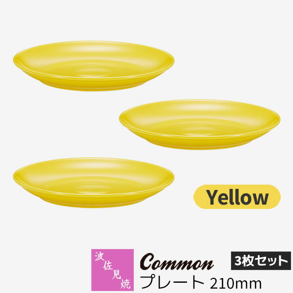 Rakuten - 【取寄品】 波佐見焼 Common プレート 210mm 3枚セット Yellow黄色い イエロー 中皿 ディッシュプレート ケーキ皿 デザート皿 食器セット おしゃれ かわいい シンプル 普段使い グッドデザイン賞 電子レンジ対応 食洗機対応 ギフト お祝い プレゼント 日本製
