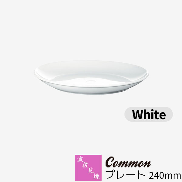 樂天商城 - 【取寄品】 波佐見焼 Common プレート 240mm White白い ホワイト パスタ皿 カレー皿 パーティー皿 ワンプレート 大皿 盛り皿 おしゃれ かわいい 可愛い シンプル 普段使い グッドデザイン賞 電子レンジ対応 食洗機対応 ギフト お祝い プレゼント 結婚祝い 日本製