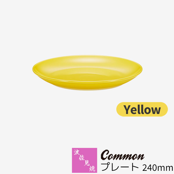 樂天商城 - 【取寄品】 波佐見焼 Common プレート 240mm Yellow黄色い イエロー パスタ皿 カレー皿 パーティー皿 ワンプレート 大皿 盛り皿 おしゃれ かわいい 可愛い シンプル 普段使い グッドデザイン賞 電子レンジ対応 食洗機対応 ギフト お祝い プレゼント 結婚祝い 日本製
