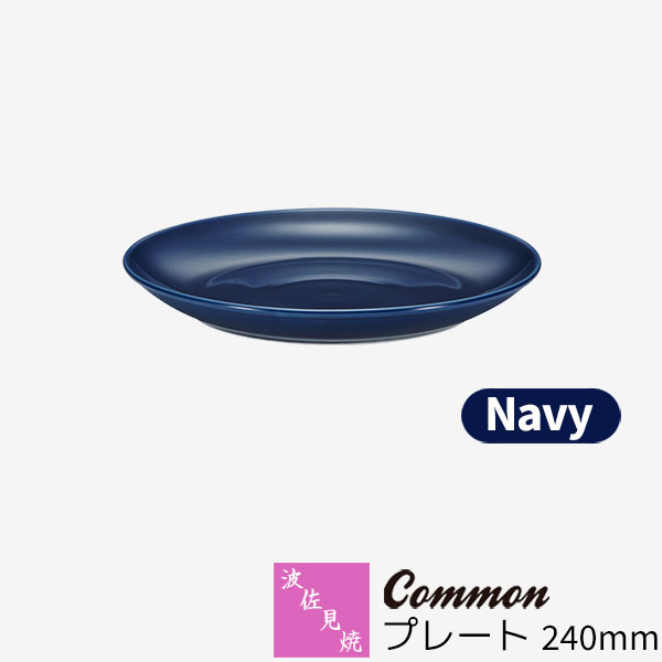 樂天商城 - 【取寄品】 波佐見焼 Common プレート 240mm Navyネイビー 紺色 パスタ皿 カレー皿 パーティー皿 ワンプレート 大皿 盛り皿 おしゃれ かわいい シンプル 普段使い グッドデザイン賞 電子レンジ対応 食洗機対応 ギフト お祝い プレゼント 母の日 結婚祝い 日本製