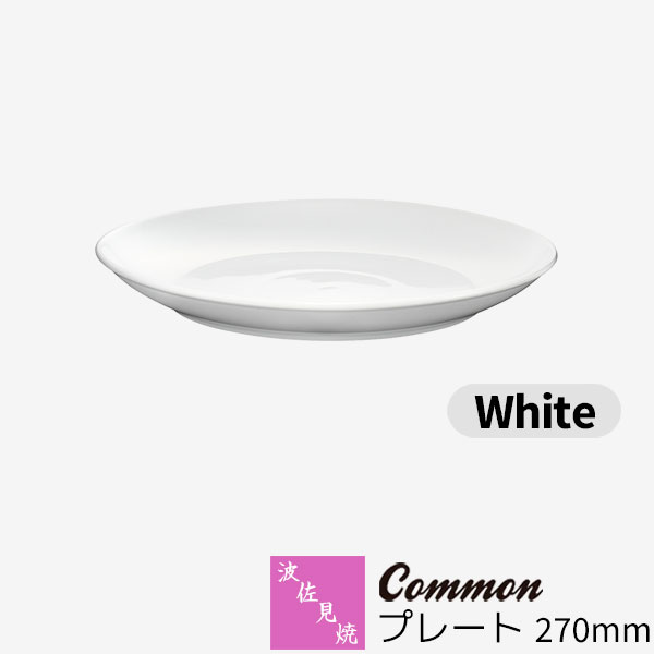 樂天商城 - 【取寄品】 波佐見焼 Common プレート 270mm White白い ホワイト 大皿 パスタ皿 ディナー皿 9寸皿 パーティー皿 盛り付け皿 おしゃれ かわいい シンプル 普段使い グッドデザイン賞 電子レンジ対応 食洗機対応 ギフト お祝い プレゼント 母の日 結婚祝い 日本製