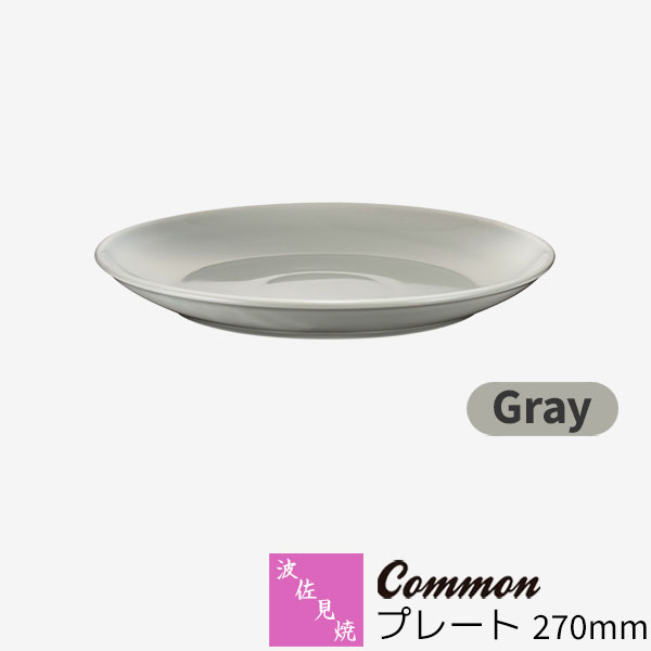 Rakuten - 【取寄品】 波佐見焼 Common プレート 270mm Grayグレー 大皿 パスタ皿 ディナー皿 9寸皿 パーティー皿 盛り付け皿 おしゃれ かわいい 可愛い シンプル 普段使い グッドデザイン賞 電子レンジ対応 食洗機対応 ギフト お祝い プレゼント 母の日 結婚祝い 磁器 日本製