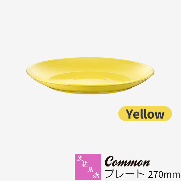 樂天商城 - 【取寄品】 波佐見焼 Common プレート 270mm Yellow黄色い イエロー 大皿 パスタ皿 ディナー皿 9寸皿 パーティー皿 盛り付け皿 おしゃれ かわいい シンプル 普段使い グッドデザイン賞 電子レンジ対応 食洗機対応 ギフト お祝い プレゼント 母の日 結婚祝い 日本製