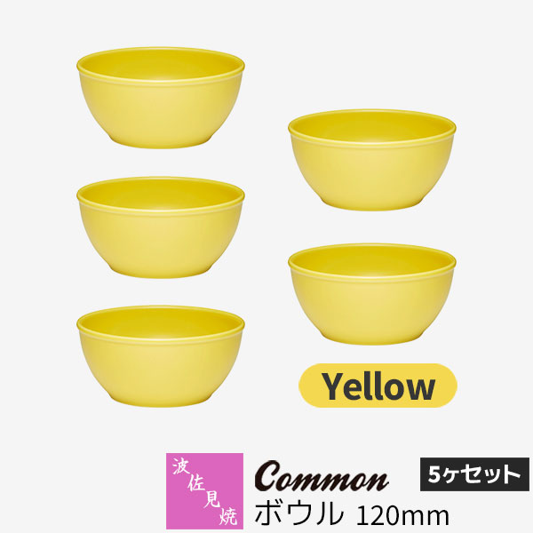 樂天商城 - 【取寄品】 波佐見焼 Common ボウル 120mm 5ヶセット Yellow黄色い イエロー 小鉢 スープボウル デザートボウル 取り皿 サラダボウル 食器セット おしゃれ かわいい シンプル 普段使い グッドデザイン賞 電子レンジ対応 食洗機対応 ギフト お祝い プレゼント 日本製