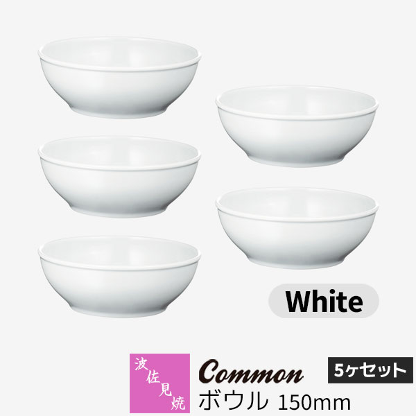 樂天商城 - 【取寄品】 波佐見焼 Common ボウル 150mm 5ヶセット White白い ホワイト 中鉢 サラダボウル スープボウル シリアルボウル デザート 食器セット おしゃれ かわいい シンプル 普段使い グッドデザイン賞 電子レンジ対応 食洗機対応 ギフト お祝い プレゼント 日本製