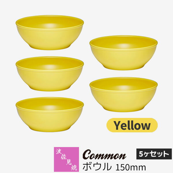Rakuten - 【取寄品】 波佐見焼 Common ボウル 150mm 5ヶセット Yellow黄色 イエロー 中鉢 サラダボウル スープボウル シリアルボウル デザート 食器セット おしゃれ かわいい シンプル 普段使い グッドデザイン賞 電子レンジ対応 食洗機対応 ギフト お祝い プレゼント 日本製
