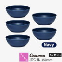 【取寄品】 波佐見焼 Common ボウル 150mm 5ヶセット Navyネイビー 紺色 中鉢 サラダボウル スープボウル シリアルボウル デザート 食器セッ...