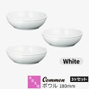 【取寄品】 波佐見焼 Common ボウル 180mm 3ヶセット White白い ホワイト 盛り鉢 盛り皿 中鉢 サラダボウル 煮物鉢 食器セット おしゃれ ...