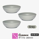 【取寄品】 波佐見焼 Common ボウル 180mm 3ヶセット Grayグレー 盛り鉢 盛り皿 中鉢 サラダボウル 煮物鉢 食器セット おしゃれ かわいい ...