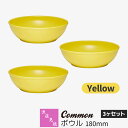 【取寄品】 波佐見焼 Common ボウル 180mm 3ヶセット Yellow黄色 イエロー 盛り鉢 盛り皿 中鉢 サラダボウル 煮物鉢 食器セット おしゃれ...