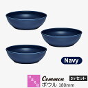 【取寄品】 波佐見焼 Common ボウル 180mm 3ヶセット Navyネイビー 紺色 盛り鉢 盛り皿 中鉢 サラダボウル 煮物鉢 食器セット おしゃれ か...