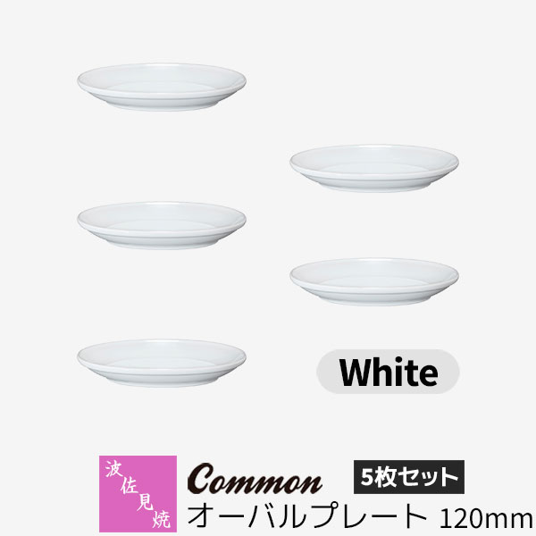 樂天商城 - 【取寄品】 波佐見焼 Common オーバルプレート 120mm 5枚セット White白い ホワイト 楕円皿 小皿 取り皿 取皿 お皿 食器セット おしゃれ かわいい シンプル 普段使い グッドデザイン賞 電子レンジ対応 食洗機対応 ギフト お祝い プレゼント 母の日 結婚祝い 日本製