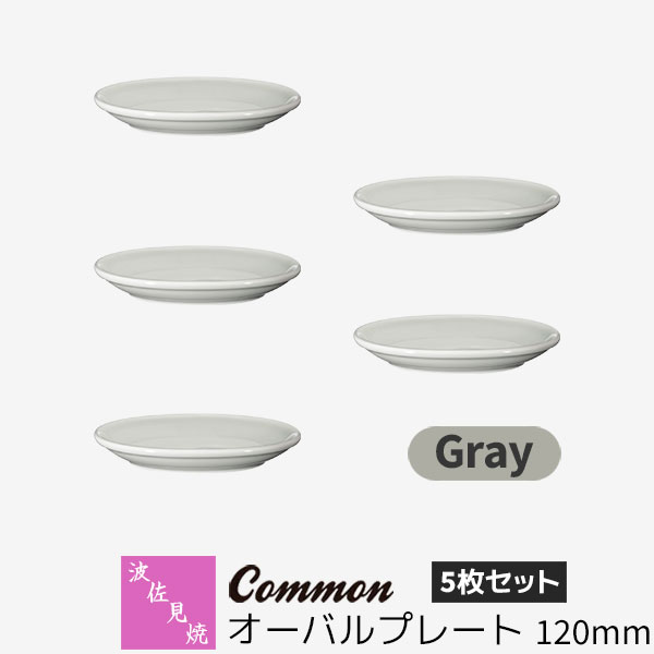 樂天商城 - 【取寄品】 波佐見焼 Common オーバルプレート 120mm 5枚セット Grayグレー 楕円皿 小皿 取り皿 取皿 お皿 食器セット おしゃれ かわいい 可愛い シンプル 普段使い グッドデザイン賞 電子レンジ対応 食洗機対応 ギフト お祝い プレゼント 母の日 結婚祝い 日本製