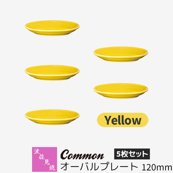 樂天商城 - 【取寄品】 波佐見焼 Common オーバルプレート 120mm 5枚セット Yellow黄色い イエロー 楕円皿 小皿 取り皿 お皿 食器セット おしゃれ かわいい シンプル 普段使い グッドデザイン賞 電子レンジ対応 食洗機対応 ギフト お祝い プレゼント 母の日 結婚祝い 日本製