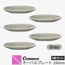 【取寄品】 波佐見焼 Common オーバルプレート 190mm 5枚セット Grayグレー 楕円皿 デザート皿 ケーキ皿 中皿 お皿 食器セット おしゃれ か...