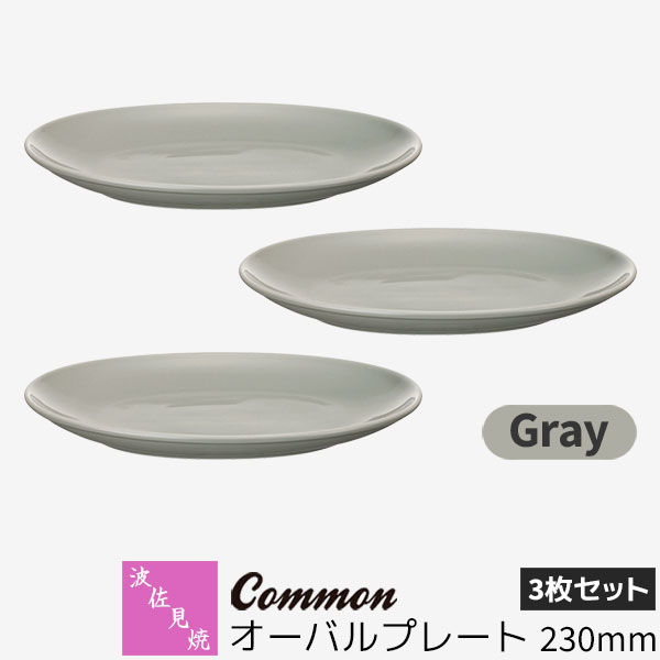 樂天商城 - 【取寄品】 波佐見焼 Common オーバルプレート 230mm 3枚セット Grayグレー 楕円皿 メイン皿 パスタ皿 カレー皿 お皿 食器セット おしゃれ かわいい シンプル 普段使い グッドデザイン賞 電子レンジ対応 食洗機対応 ギフト お祝い プレゼント 結婚祝い 日本製