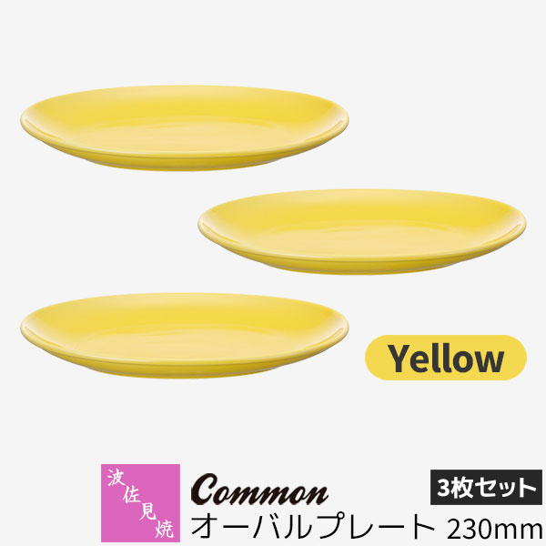 乐天商城 - 【取寄品】 波佐見焼 Common オーバルプレート 230mm 3枚セット Yellow黄色い イエロー 楕円皿 メイン皿 パスタ皿 カレー皿 お皿 食器セット おしゃれ かわいい シンプル 普段使い グッドデザイン賞 電子レンジ対応 食洗機対応 ギフト お祝い プレゼント 日本製