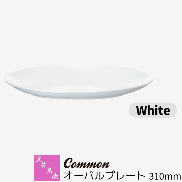 樂天商城 - 【取寄品】 波佐見焼 Common オーバルプレート 310mm White白い ホワイト 楕円皿 ワンプレート 大皿 お皿 盛り皿 パーティー皿 おしゃれ かわいい シンプル 普段使い グッドデザイン賞 電子レンジ対応 食洗機対応 ギフト お祝い プレゼント 母の日 結婚祝い 日本製