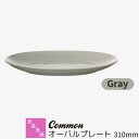 【取寄品】 波佐見焼 Common オーバルプレート 310mm Grayグレー 楕円皿 ワンプレート 大皿 お皿 盛り皿 パーティー皿 洋食器 おしゃれ かわ...