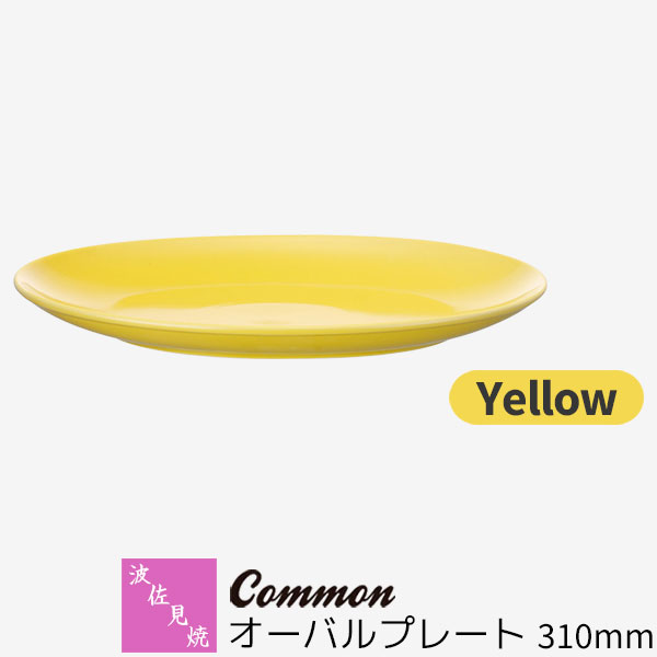 Rakuten - 【取寄品】 波佐見焼 Common オーバルプレート 310mm Yellow黄色い イエロー 楕円皿 ワンプレート 大皿 お皿 盛り皿 パーティー皿 おしゃれ かわいい シンプル 普段使い グッドデザイン賞 電子レンジ対応 食洗機対応 ギフト お祝い プレゼント 結婚祝い 日本製